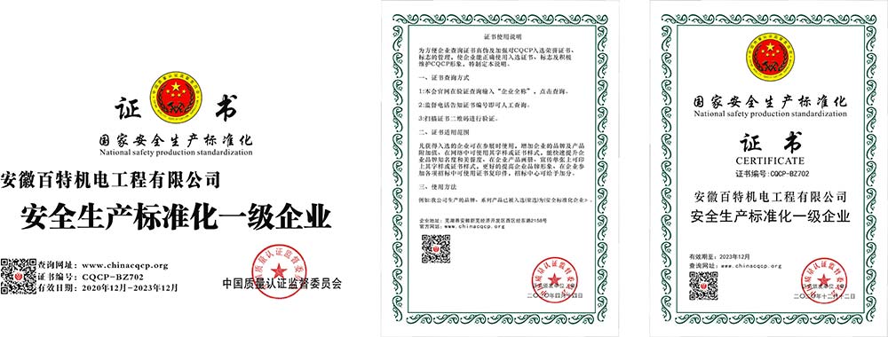 淮安国家安全生产标准化证书