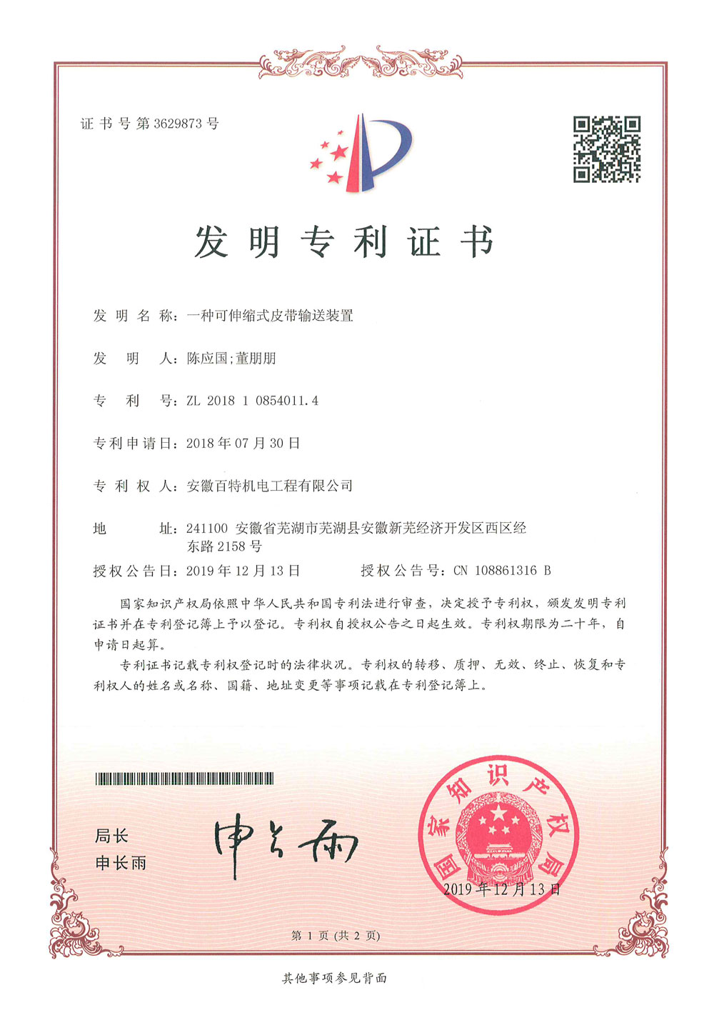 淮安百特机电第3件与第4件发明专利证书(1)-1